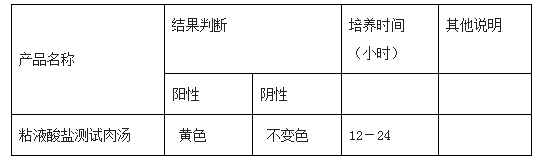 粘液酸測(cè)試肉湯